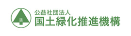公益社団法人 国土緑化推進機構